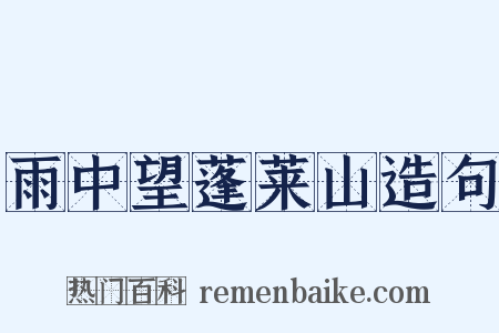 雨中望蓬莱山造句是什么意思的图片